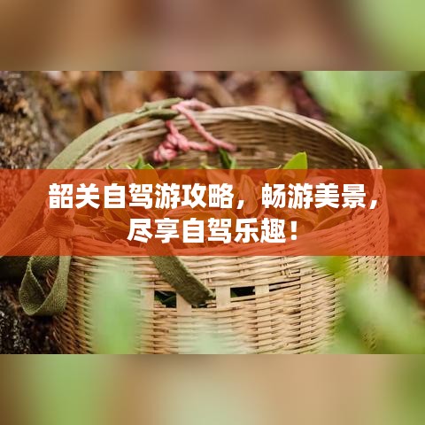 韶關(guān)自駕游攻略，暢游美景，盡享自駕樂趣！