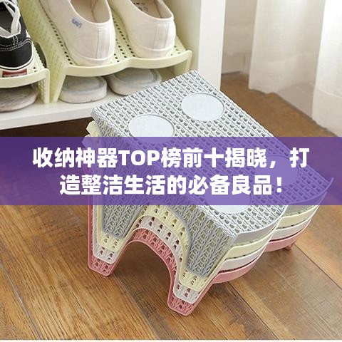 收納神器TOP榜前十揭曉，打造整潔生活的必備良品！