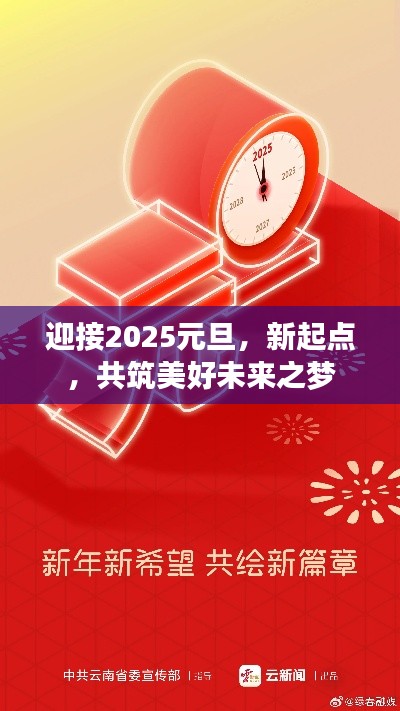 迎接2025元旦，新起點(diǎn)，共筑美好未來之夢