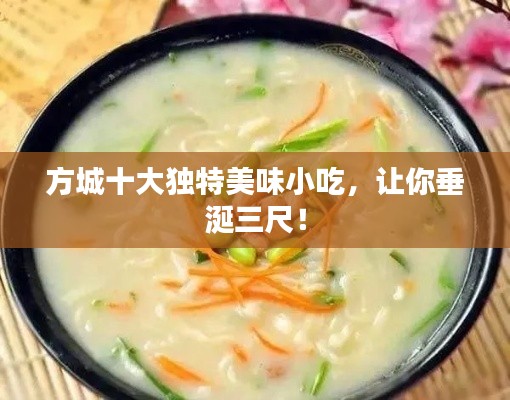 方城十大獨(dú)特美味小吃，讓你垂涎三尺！