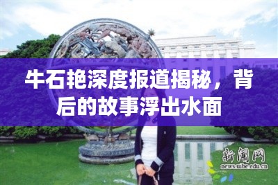 牛石艷深度報道揭秘，背后的故事浮出水面