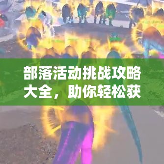 部落活動(dòng)挑戰(zhàn)攻略大全，助你輕松獲勝！