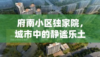 府南小區(qū)獨(dú)家院，城市中的靜謐樂(lè)土