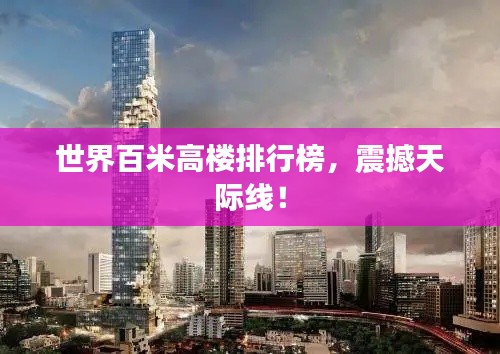 世界百米高樓排行榜，震撼天際線！