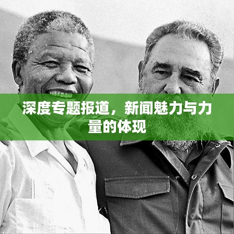 深度專題報(bào)道，新聞魅力與力量的體現(xiàn)