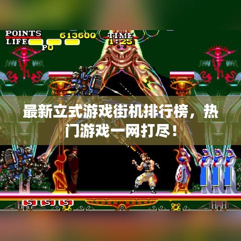 最新立式游戲街機排行榜，熱門游戲一網(wǎng)打盡！