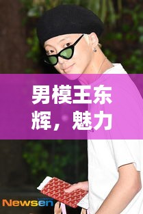 男模王東輝，魅力四溢，百度熱議焦點(diǎn)人物
