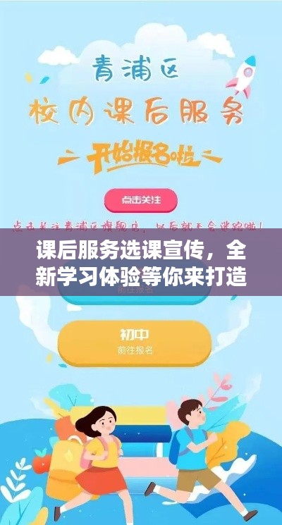 課后服務(wù)選課宣傳，全新學(xué)習(xí)體驗等你來打造！