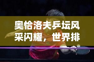 奧恰洛夫乒壇風(fēng)采閃耀，世界排名名列前茅