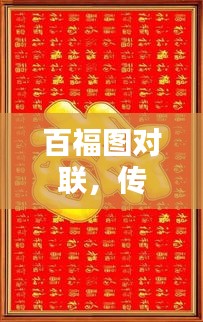 百福圖對聯(lián)，傳承文化精髓，百度收錄標準吸睛標題！