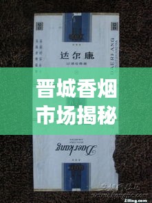 晉城香煙市場揭秘，熱門香煙排名及價格一網(wǎng)打盡