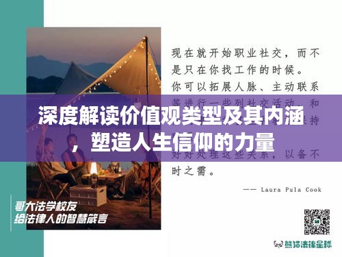 深度解讀價(jià)值觀類型及其內(nèi)涵，塑造人生信仰的力量