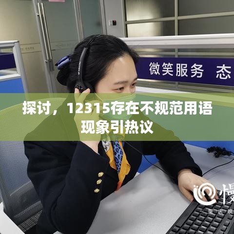 探討，12315存在不規(guī)范用語(yǔ)現(xiàn)象引熱議