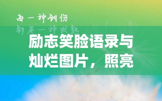勵(lì)志笑臉語錄與燦爛圖片，照亮人生的美好瞬間