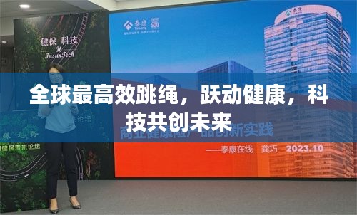 全球最高效跳繩，躍動(dòng)健康，科技共創(chuàng)未來