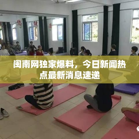 閩南網(wǎng)獨(dú)家爆料，今日新聞熱點(diǎn)最新消息速遞