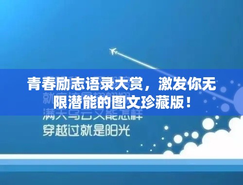 青春勵(lì)志語(yǔ)錄大賞，激發(fā)你無限潛能的圖文珍藏版！