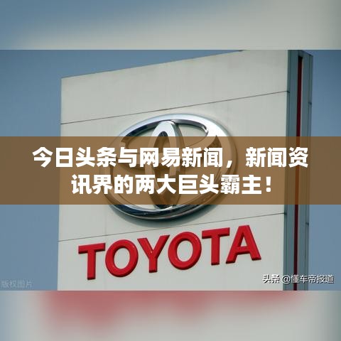 今日頭條與網(wǎng)易新聞，新聞資訊界的兩大巨頭霸主！