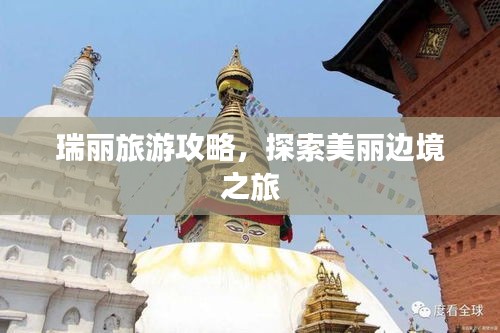 瑞麗旅游攻略，探索美麗邊境之旅