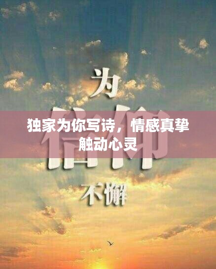 獨(dú)家為你寫詩，情感真摯觸動(dòng)心靈