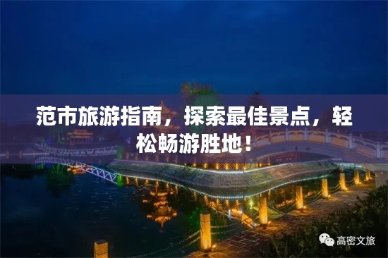 范市旅游指南，探索最佳景點，輕松暢游勝地！