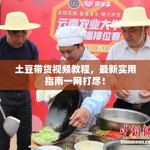 土豆帶貨視頻教程，最新實(shí)用指南一網(wǎng)打盡！