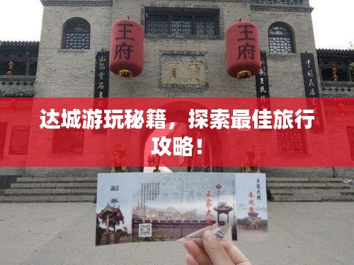 達城游玩秘籍，探索最佳旅行攻略！