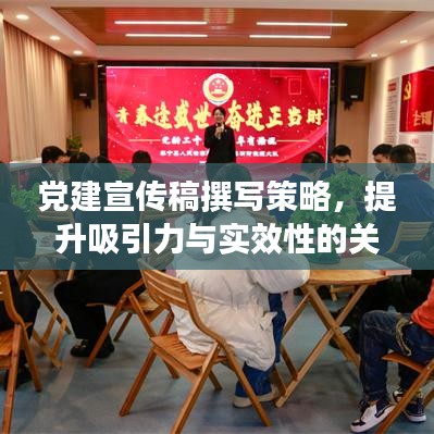 黨建宣傳稿撰寫(xiě)策略，提升吸引力與實(shí)效性的關(guān)鍵要點(diǎn)