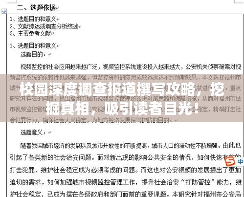 校園深度調(diào)查報(bào)道撰寫攻略，挖掘真相，吸引讀者目光！