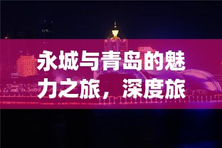 永城與青島的魅力之旅，深度旅游攻略揭秘！