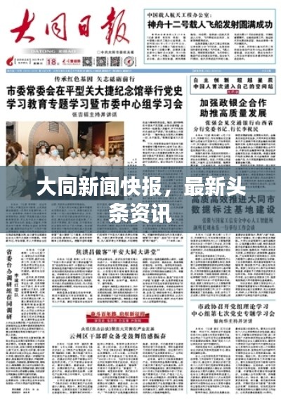 大同新聞快報，最新頭條資訊
