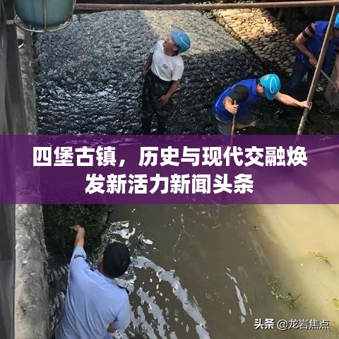 四堡古鎮(zhèn)，歷史與現(xiàn)代交融煥發(fā)新活力新聞頭條