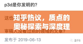 知乎熱議，質(zhì)點的奧秘探索與深度理解