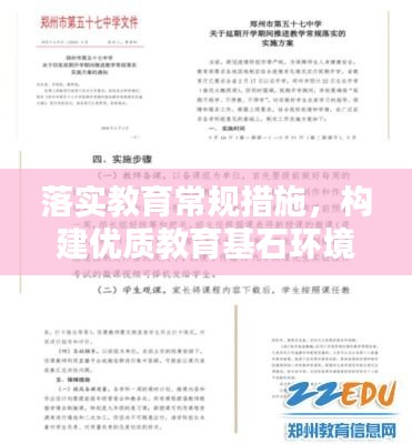 落實(shí)教育常規(guī)措施，構(gòu)建優(yōu)質(zhì)教育基石環(huán)境