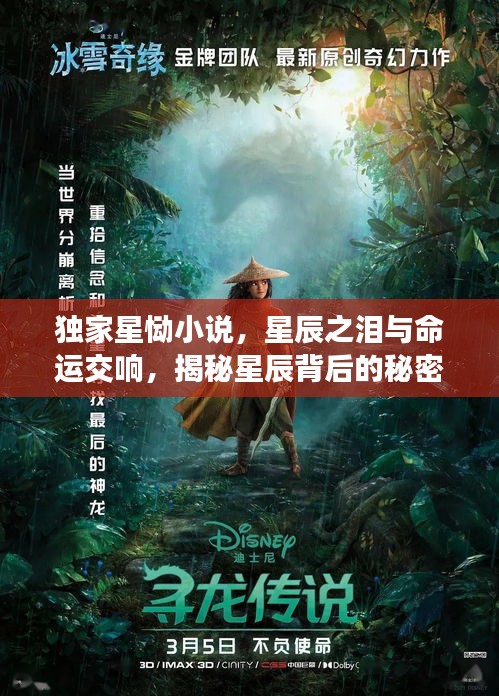 獨家星慟小說，星辰之淚與命運交響，揭秘星辰背后的秘密！
