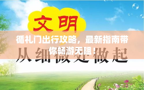 循禮門出行攻略，最新指南帶你暢游無(wú)阻！