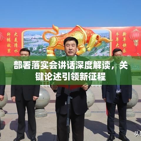 部署落實會講話深度解讀，關(guān)鍵論述引領(lǐng)新征程