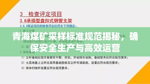 青海煤礦采樣標(biāo)準(zhǔn)規(guī)范揭秘，確保安全生產(chǎn)與高效運(yùn)營