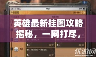 英雄最新掛圖攻略揭秘，一網打盡，輕松掌握通關秘籍！