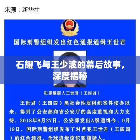 石耀飛與王少波的幕后故事，深度揭秘