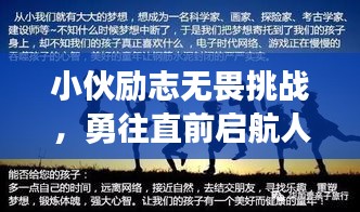 小伙勵(lì)志無(wú)畏挑戰(zhàn)，勇往直前啟航人生！