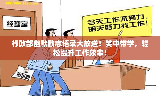 行政部幽默勵志語錄大放送！笑中帶學(xué)，輕松提升工作效率！