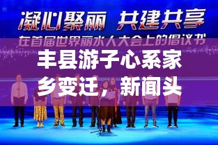 豐縣游子心系家鄉(xiāng)變遷，新聞頭條展現(xiàn)情感紐帶