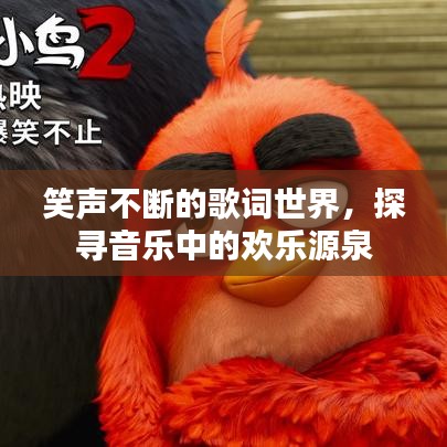 笑聲不斷的歌詞世界，探尋音樂中的歡樂源泉