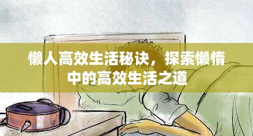 懶人高效生活秘訣，探索懶惰中的高效生活之道