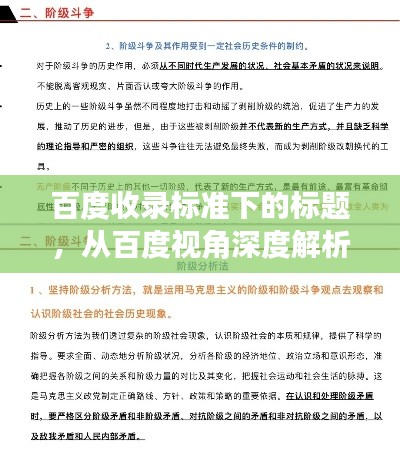 百度收錄標(biāo)準(zhǔn)下的標(biāo)題，從百度視角深度解析階級斗爭的真相與探討