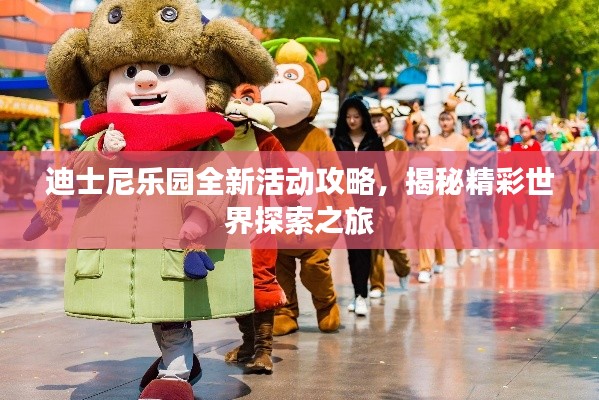 迪士尼樂園全新活動攻略，揭秘精彩世界探索之旅