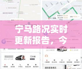 寧馬路況實時更新報告，今日路況速遞