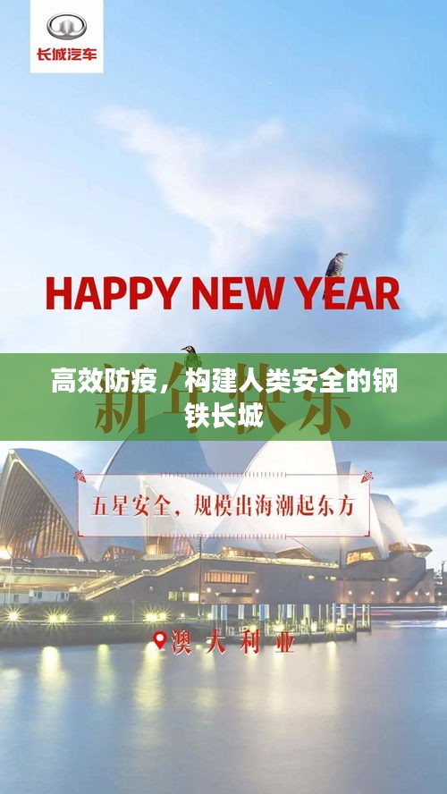 高效防疫，構(gòu)建人類安全的鋼鐵長(zhǎng)城