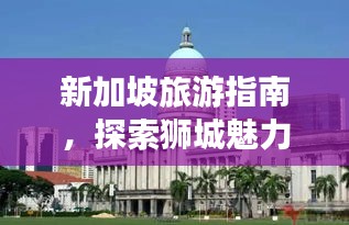 新加坡旅游指南，探索獅城魅力，暢游精華景點(diǎn)
